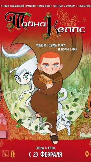 Тайна Келлс
Secret of Kells