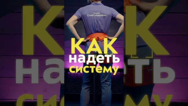 Как надеть систему?