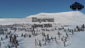 Шерегеш Весна 2024. Фрирайд.