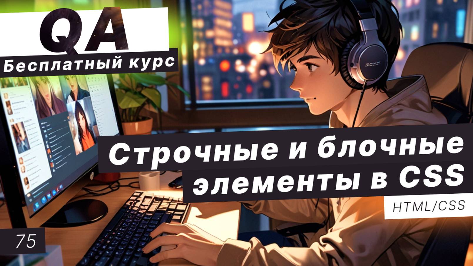 Урок 75. Строчные и блочные элементы в CSS. Позиционирование в CSS