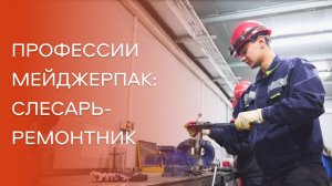 Профессии Мейджерпак: Слесарь-ремонтник