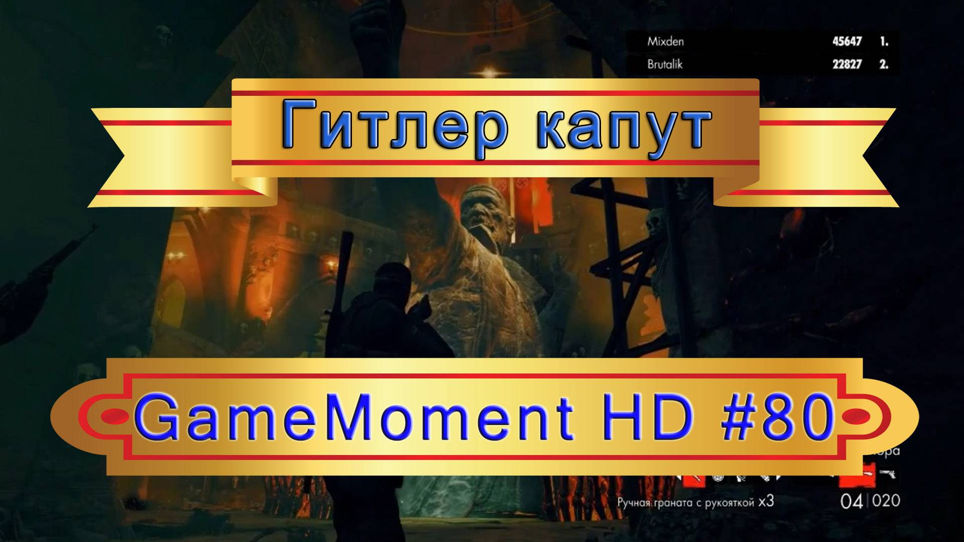 GameMoment #80 Гитлер капут. Новогодний