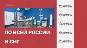 Главное о компании Армед меньше чем за 2 минуты!