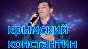 На Троих Не Делится Любовь - Константин Крымский !