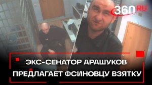Экс-сенатор Арашуков предлагает фсиновцу взятку