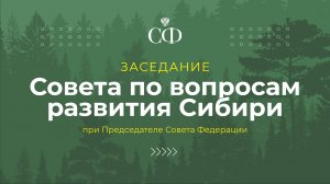 Об актуальных вопросах реализации Стратегии социально-экономического развития СФО