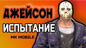 JASON VOORHEES ИСПЫТАНИЕ MK Mobile