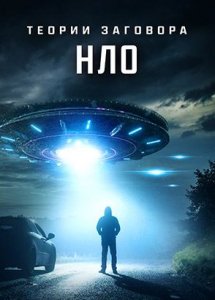 Теории заговора: НЛО / UFO Conspiracies: The Hidden Truth (2020)