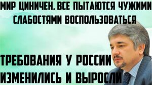 Ищенко: Мир циничен, все пытаются воспользоваться чужими слабостями. Требования у России выросли.