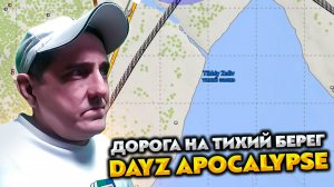 DAYZ APOCALYPSE HARD 💥 ДОРОГА НА ТИХИЙ БЕРЕГ