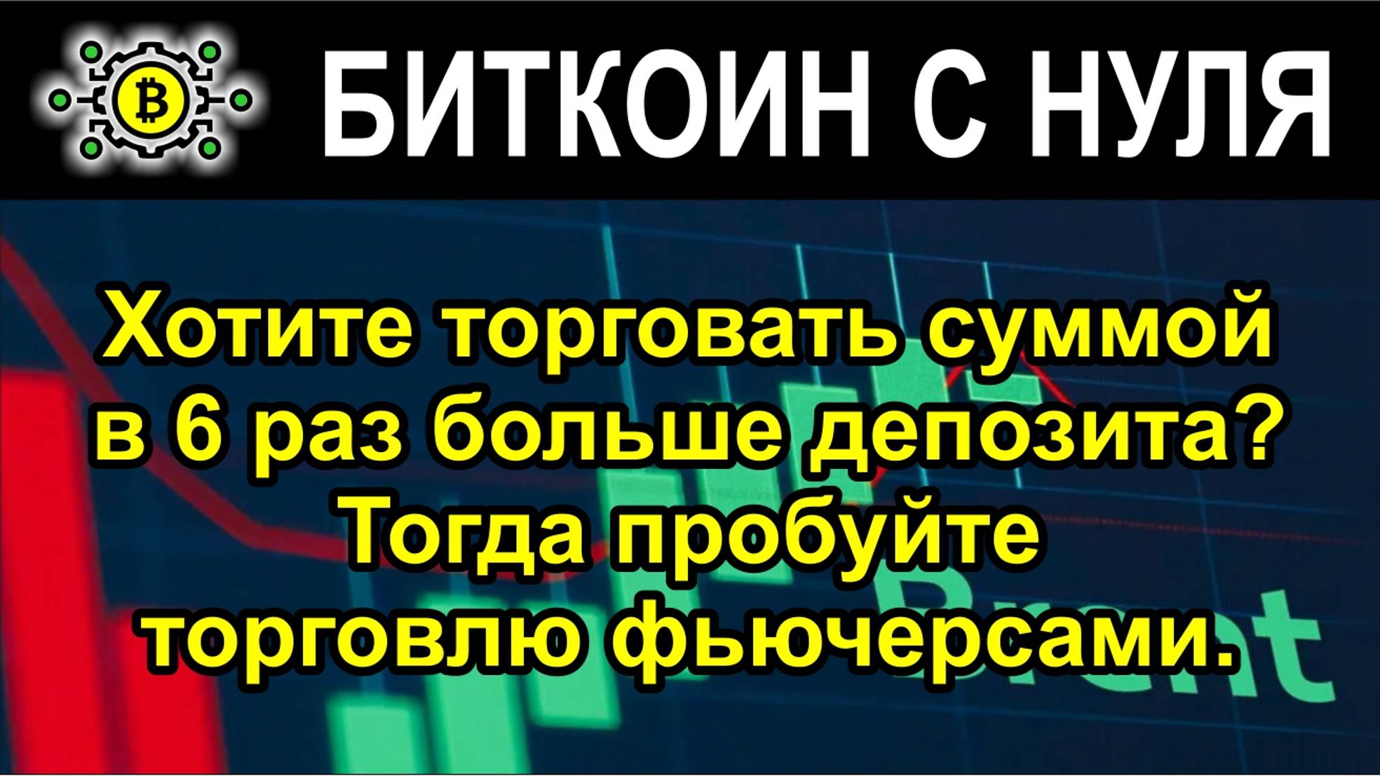 Хотите торговать суммой в 6 раз больше вашего депозита? Тогда пробуйте торговлю фьючерсами.