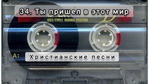034 Ты пришел в этот мир