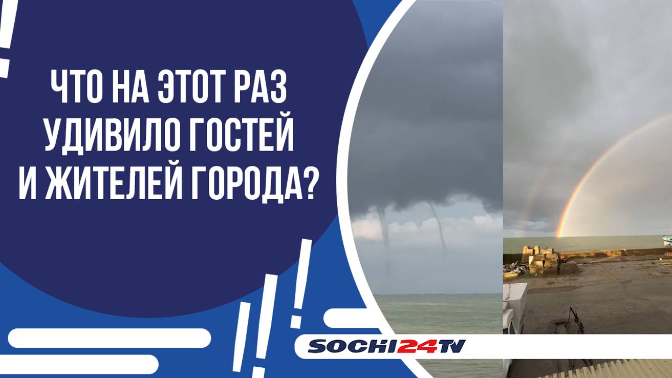 В СОЧИ НАД МОРЕМ ЗАМЕТИЛИ НЕОБЫЧНОЕ ПРИРОДНОЕ ЯВЛЕНИЕ