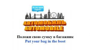 Автомобиль на английском языке