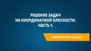 Урок 52. Решение задач на координатной плоскости. Часть 1.