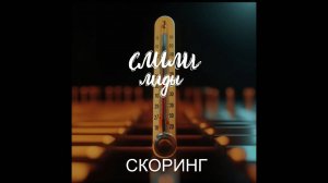 Скоринг лидов и модель BANT / Подкаст «Слили лиды» S01E02