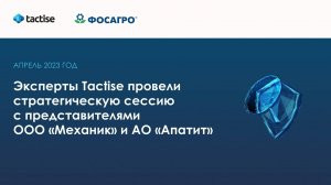 Эксперты «Тэктис» провели стратегическую сессию с представителями ООО «Механик» и АО «Апатит»