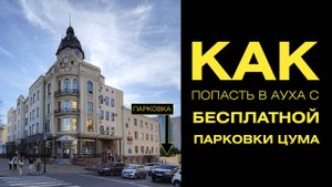 Как пройти в АУХА через парковку ЦУМа