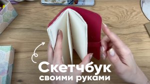 Как сделать скетчбук своими руками. Простой туториал