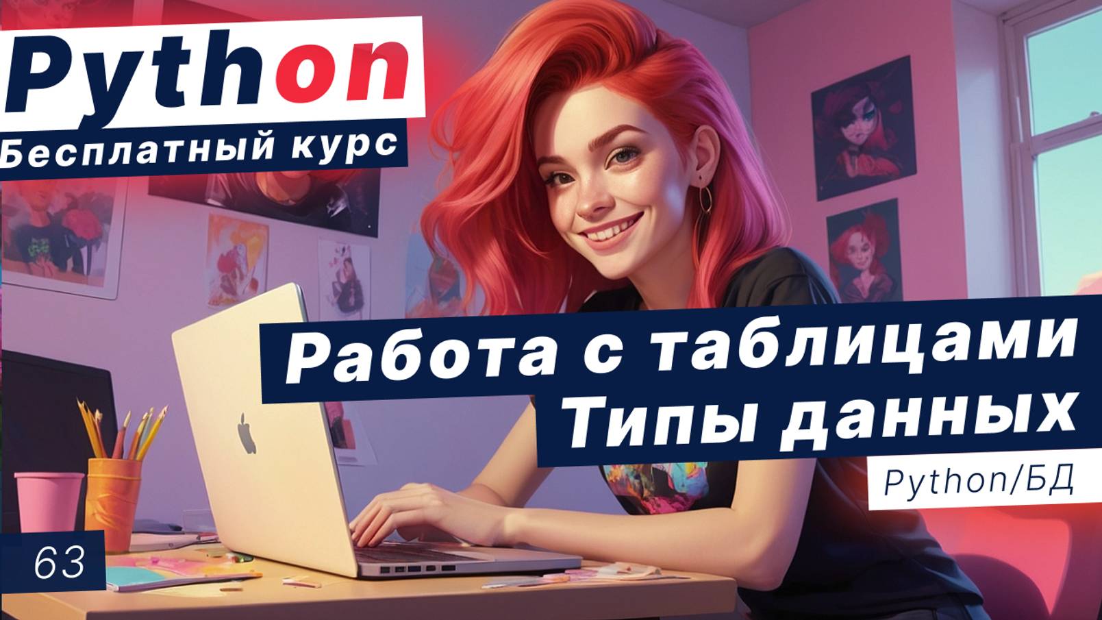 Урок 63. Базы данных. Типы данных в SQL. Работа с таблицами. Запросы SQL