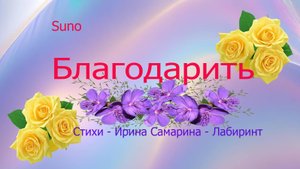 Благодарить....Песня на стихи  Ирины Самариной - Лабиринт