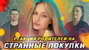 РЕАКЦИЯ РОДИТЕЛЕЙ НА МОИ НЕОБЫЧНЫЕ ПОКУПКИ