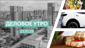 Деловое утро 7:00 | 23.10.24