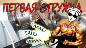 Токарный ЧПУ - первая стружка!