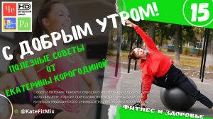 "С добрым утром!" с Екатериной Корогодиной _ выпуск № 15