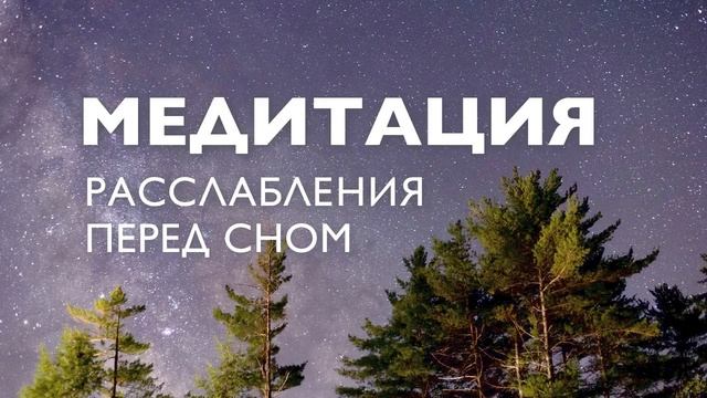 Медитация перед сном для успокоения нервов | Медитация на ночь от стресса