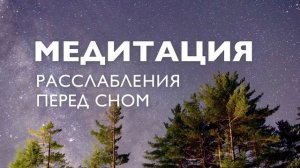 Медитация перед сном для успокоения нервов | Медитация на ночь от стресса