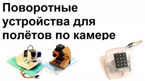 Поворотное устройство для камеры под FPV