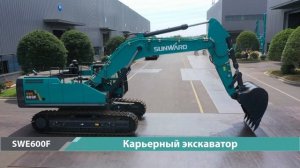 Экскаватор SWE600F работает в шахтах и рудниках