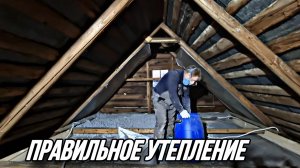 Утепление эковатой столетнего дома. #хочувдеревню #хутор