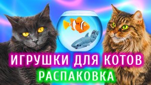 Распаковка игрушек с мейн-кунами - Кусь-шоу – Самые интересные игрушки