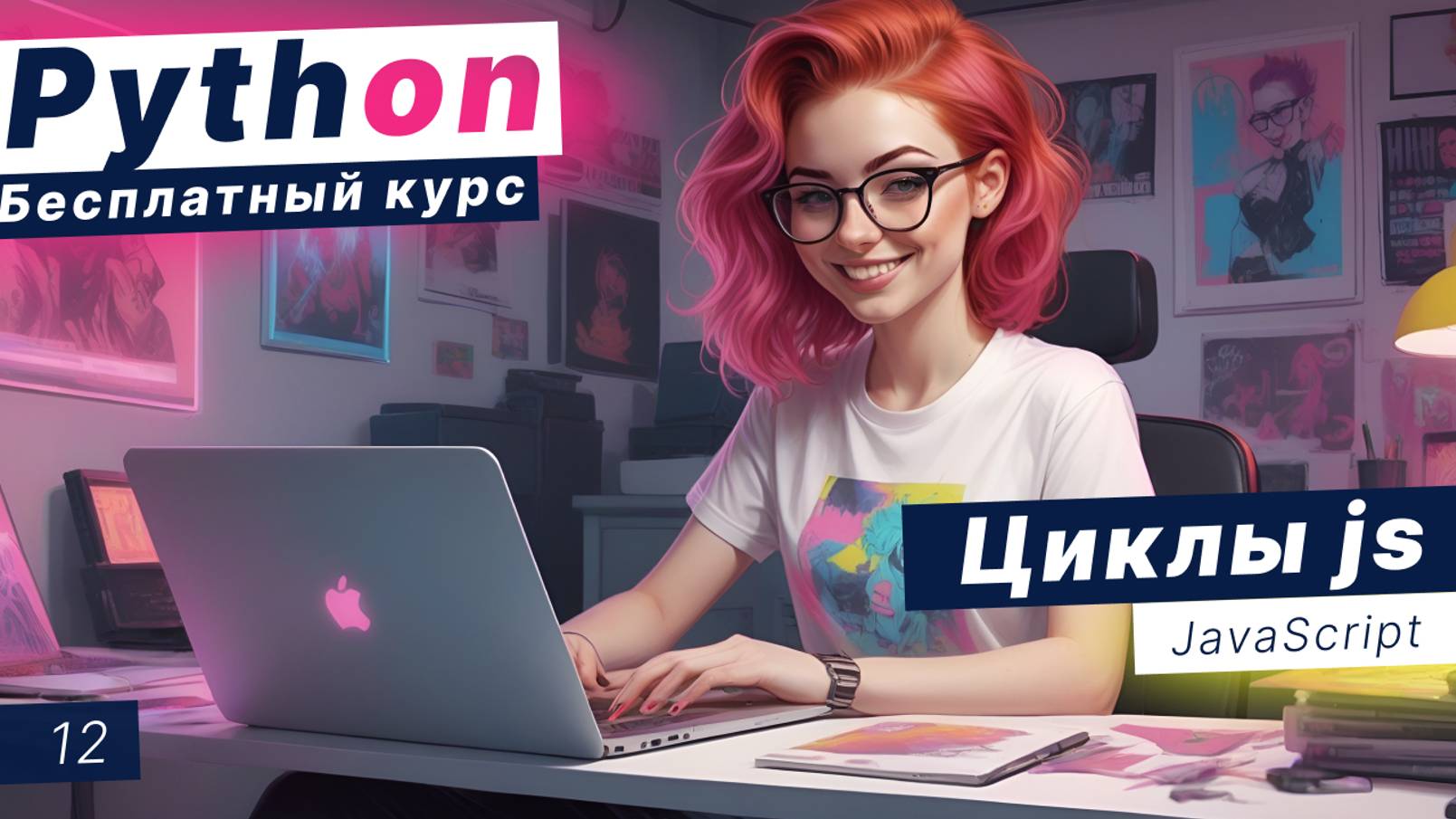 Урок 12. Циклы в JavaScript. Цикл for