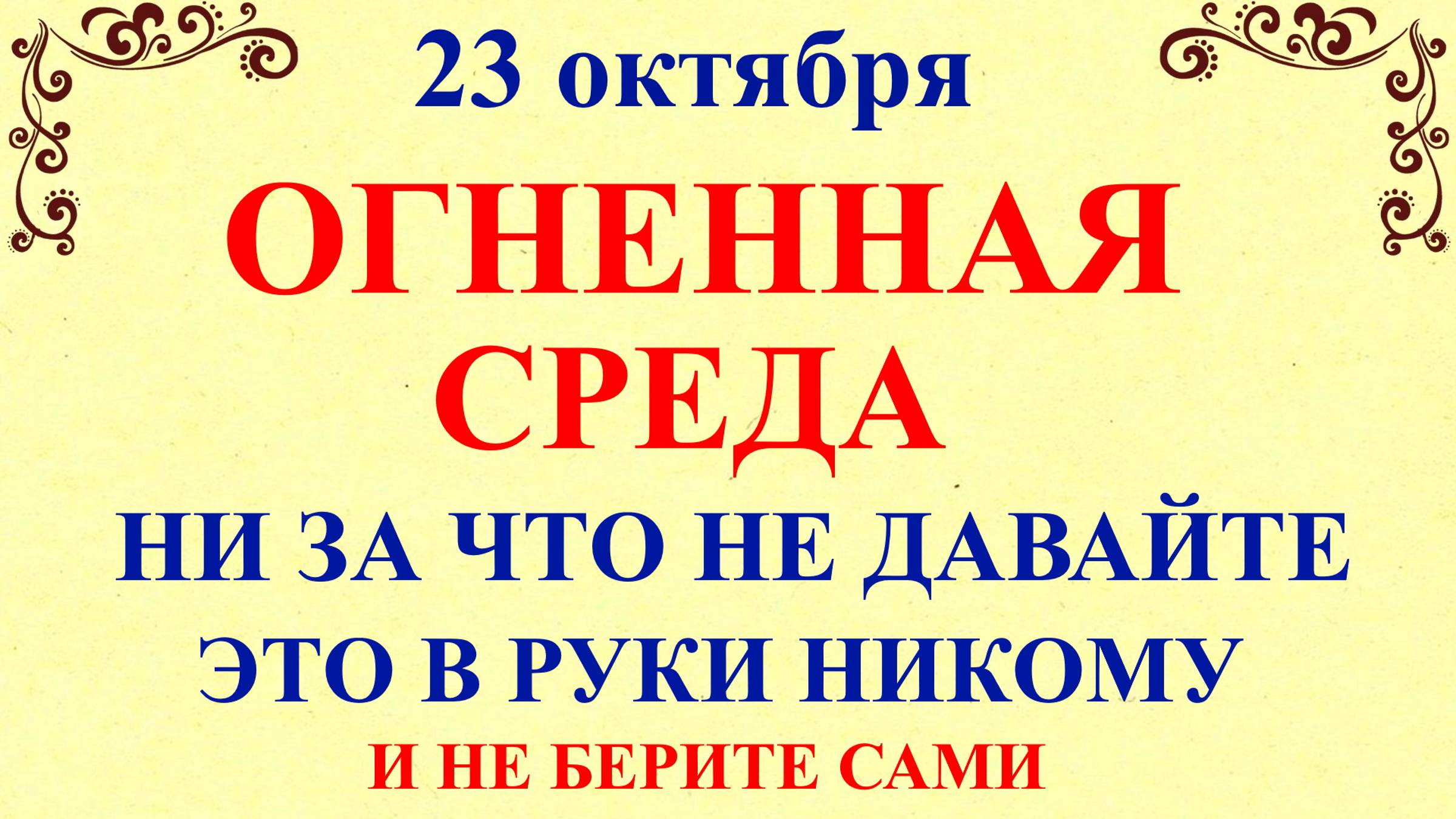 23 октября День Евлампия. Что нельзя делать 23 октября. Народные традиции и приметы