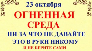 23 октября День Евлампия. Что нельзя делать 23 октября. Народные традиции и приметы