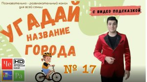 "Угадай название города" / "Guess the name of the city" _ выпуск № 17