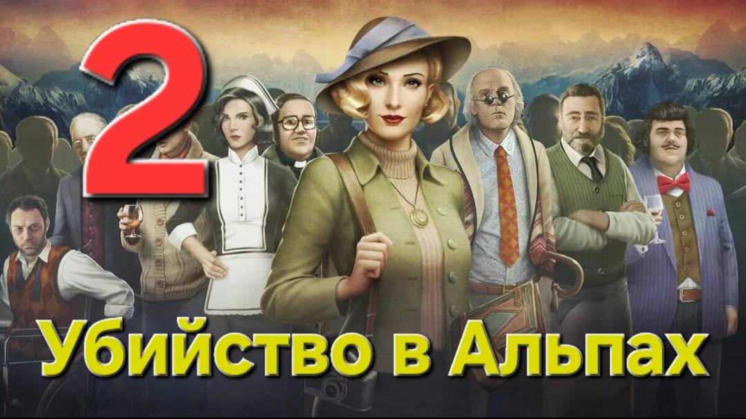 Убийство в Альпах - Часть 2: Смертельная буря 2/4