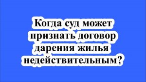 Когда суд может признать договор дарения жилья недействительным?