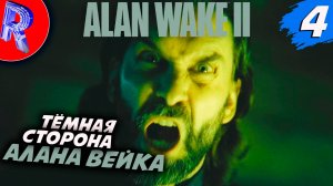 🔥🎮АЛАН ВЕЙК И ЕГО ДВОЙНИК НАДО НАЙТИ ЖЕНУ🕹️ ▶ Alan Wake 2 НА ПК ЧАСТЬ 4