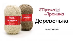 Троицкая Деревенька - натуральная брутальная шерсть (360p)