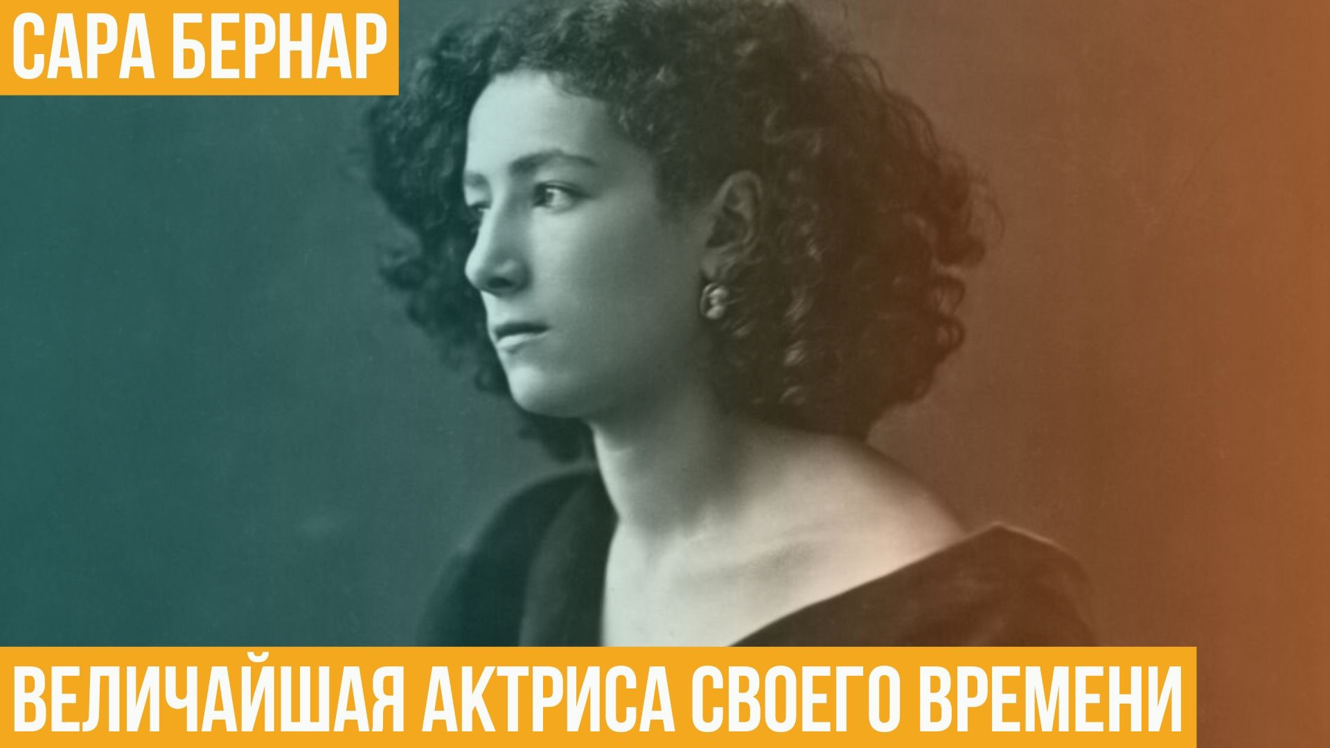 Сара Бернар. Величайшая актриса своего времени