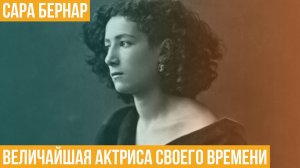 Сара Бернар. Величайшая актриса своего времени