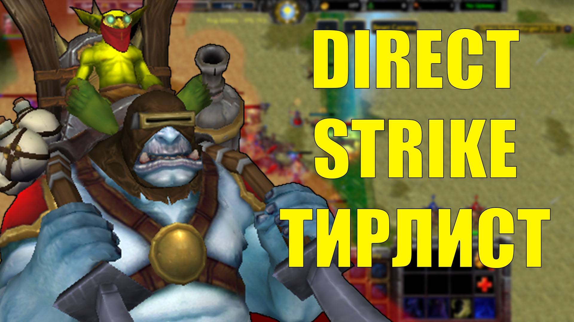 DIRECT STRIKE ТИРЛИСТ | ХАЙП ДИРЕКТ СТРАЙК