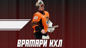Игорь Бобков #30 | ХК "Амур" Хабаровск | Игра хоккейного вратаря | Вратари КХЛ