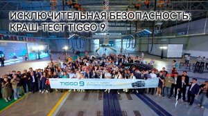 Публичный краш-тест гибридного кроссовера TIGGO 9