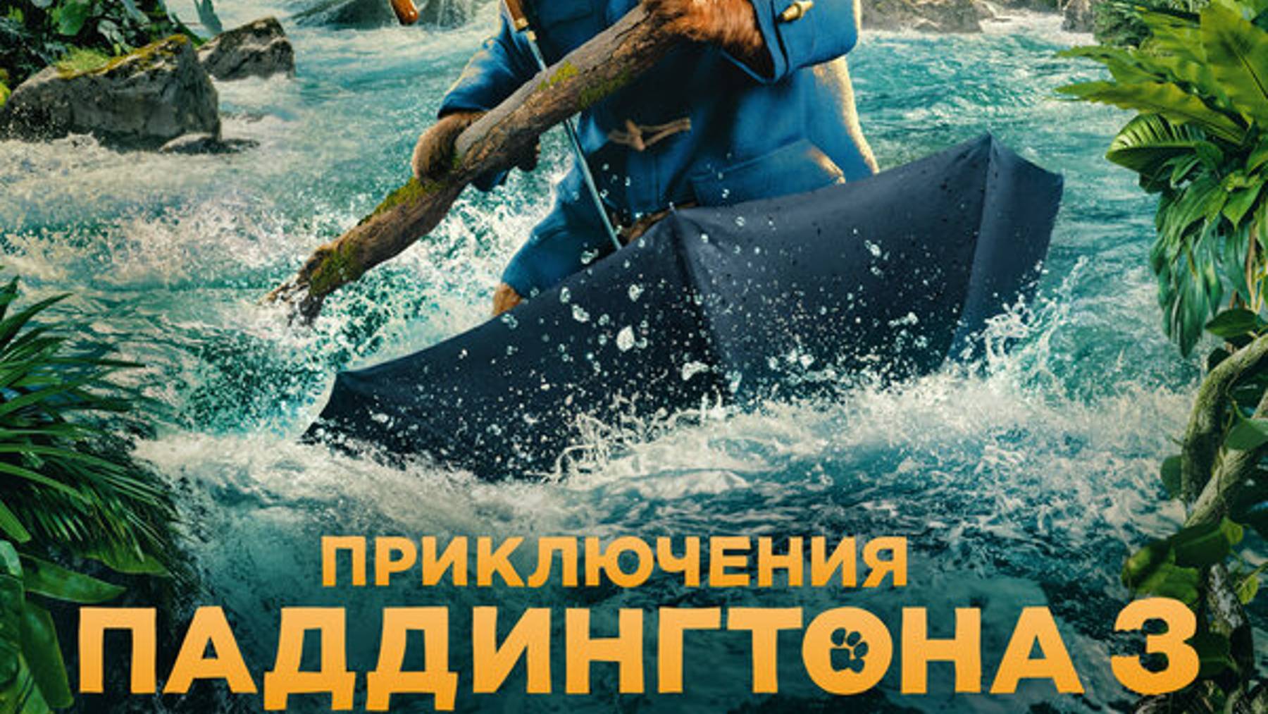 Приключения Паддингтона 3 (дублированный трейлер 2) смотреть онлайн
