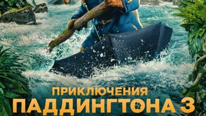 Приключения Паддингтона 3 (дублированный трейлер 2)